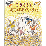 こうさぎとおちばおくりのうた