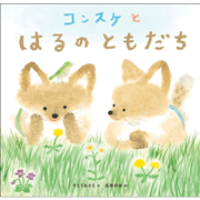 コンスケとはるのともだち