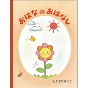 おはなのおはなし