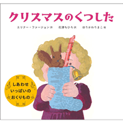 クリスマスのくつした