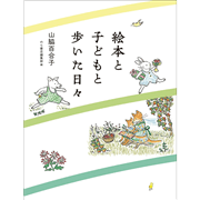 絵本と子どもと歩いた日々