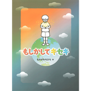 もしかしてキセキ