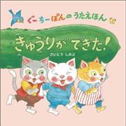 きゅうりができた！　ぐーちーぽんのうたえほん