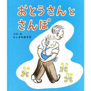 おとうさんとさんぽ