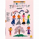 絵本ソングブック１　世界中のこどもたちが【楽譜集】