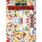 【品切れ中】増田裕子のミュージックパネル１【書籍】