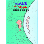【在庫僅少】ゆめみるたっちゃん