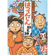 川端誠 落語絵本3 「はつてんじん」