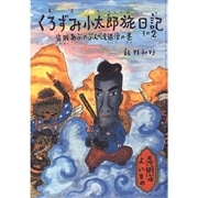 くろずみ小太郎旅日記 その２　盗賊あぶのぶんべえ退治の巻