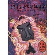 くろずみ小太郎旅日記 その４　悲笛じょろうぐもの巻