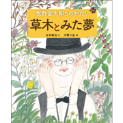 草木とみた夢 牧野富太郎ものがたり