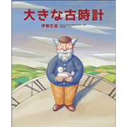 大きな古時計 伊藤正道 Henry Clay Work 保富康午 絵本のギフト通販 クレヨンハウス