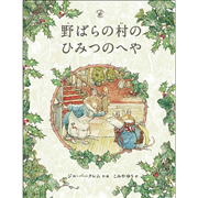 野ばらの村のひみつのへや