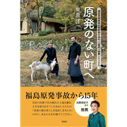 原発のない町へ 福島原発事故の放射能を逃れ三重県へ避難した人たち