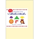 いっぽんばしにほんばし【カラーパネル】中川ひろたか あそびソングパネル