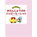 おたんじょうびのハッピールーレット【ミニカラーパネル】