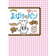 おばけのパン【カラーパネルシアター】