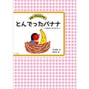 とんでったバナナ【カラーパネルシアター】