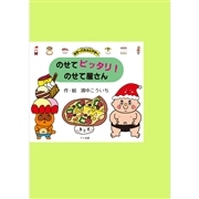 カラーパネルシアター「のせてピッタリ！のせて屋さん」