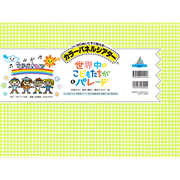 世界中のこどもたちが＆パレード【カラーパネルシアター】