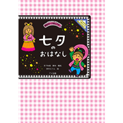 七夕のおはなし【蛍光カラーパネルシアター】
