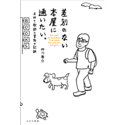 差別のない本屋に通いたい。　本好き教師の冒険の記録