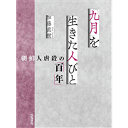 「九月」を生きた人びと