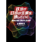 政治が日本の生業を壊していく　愚政の波に呑まれる世界