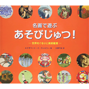 名画で遊ぶ あそびじゅつ！世界をぐるりと美術鑑賞