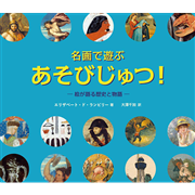 名画で遊ぶ あそびじゅつ！絵が語る歴史と物語