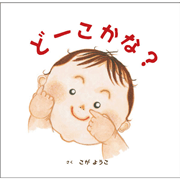 どーこかな？　りんちゃんシリーズ