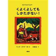 くよくよしてもしかたがない！