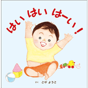 はい はい はーい！