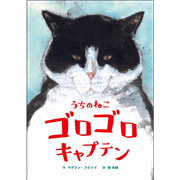 うちのねこ ゴロゴロキャプテン