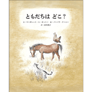 ともだちは どこ？