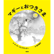 マギーとおつきさま