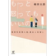 もっと怒ってもいいのに　精神科長期入院、断念と希望と