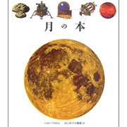 月の本