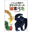 エリック・カール絵本うたソングブック　いっしょに歌おう！【楽譜集】