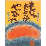 【現品限り】もじゃおじさんがやってきた