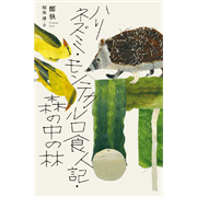 ハリネズミ・モンテカルロ食人記・森の中の林