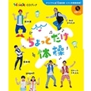 ちょっとだけ体操 Hoick CDブック