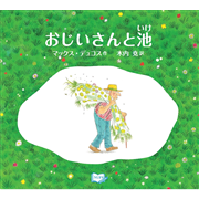 おじいさんと池
