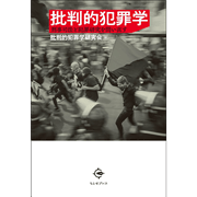 批判的犯罪学　刑事司法と犯罪研究を問い直す	