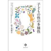 子どもの性の多様性　セクシュアル・アイデンティティとジェンダー・アイデンティティの探求を支えるために