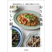 おうち薬膳　おいしい献立