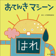 おてんきマシーン