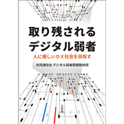 取り残されるデジタル弱者　人に優しいDX社会を目指す