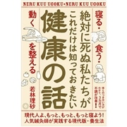 絶対に死ぬ私たちがこれだけは知っておきたい健康の話 「寝る・食う・動く」を整える