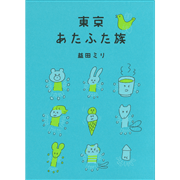 東京あたふた族